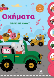 Βιβλίο με ήχους - Οχήματα