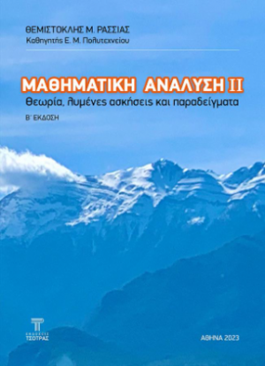 Μαθηματική Ανάλυση ΙΙ