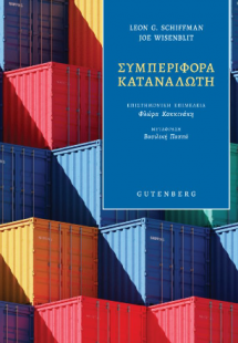 Συμπεριφορά Καταναλωτή