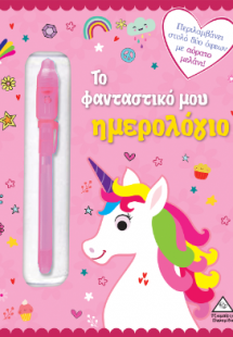 Το φανταστικό μου ημερολόγιο - Μονόκεροι