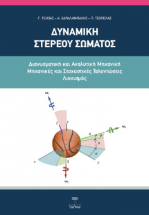 Δυναμική στερεού σώματος