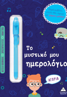 Το μυστικό μου ημερολόγιο - Αγόρια