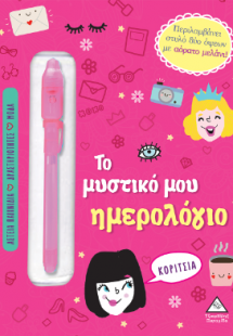 Το μυστικό μου ημερολόγιο - Κορίτσια