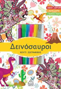Κουτί ζωγραφικής με μαρκαδόρους - Δεινόσαυροι
