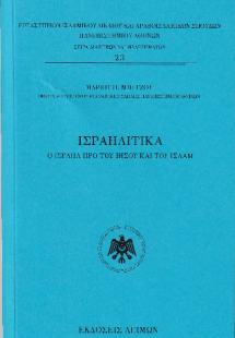 Ισραηλίτικα