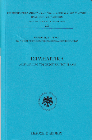 Ισραηλίτικα