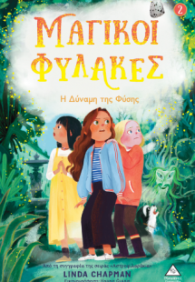 Μαγικοί Φύλακες 2 - Η δύναμη της Φύσης