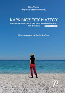 Καρκίνος του μαστού