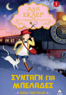 Αλίς Εκλέρ Μια Απίθανη Κατάσκοπος Νο1 - Συνταγή για μπε...