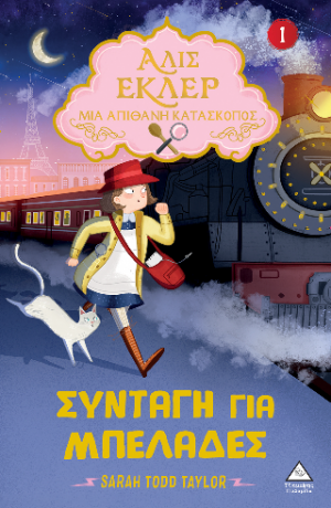 Αλίς Εκλέρ Μια Απίθανη Κατάσκοπος Νο1 - Συνταγή για μπελάδες
