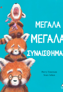 Μεγάλα Μεγάλα Συναισθήματα