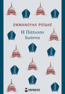 Η Πάπισσα Ιωάννα