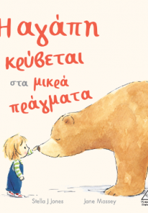 Η αγάπη κρύβεται στα μικρά πράγματα