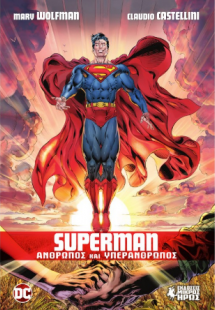 Superman - Άνθρωπος και Υπεράνθρωπος