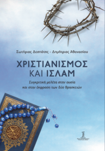 Χριστιανισμός και Ισλάμ