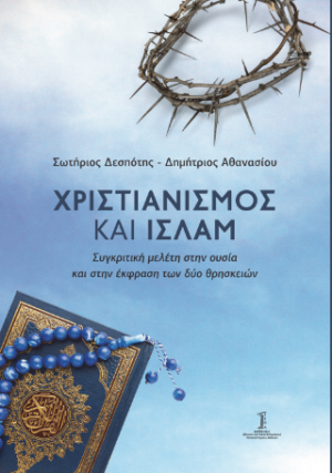 Χριστιανισμός και Ισλάμ