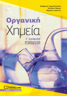 Οργανική Χημεία Γ' Λυκείου