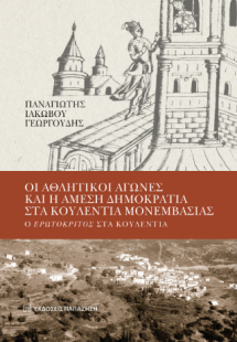 Οι αθλητικοί αγώνες και η άμεση δημοκρατία στα Κουλέντι...
