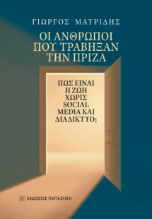 Οι άνθρωποι που τράβηξαν την πρίζα