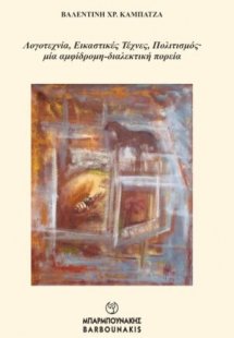 Λογοτεχνία, εικαστικές τέχνες, πολιτισμός μια αμφίδρομη...