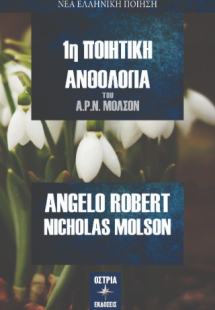 1η Ποιητική ανθολογία