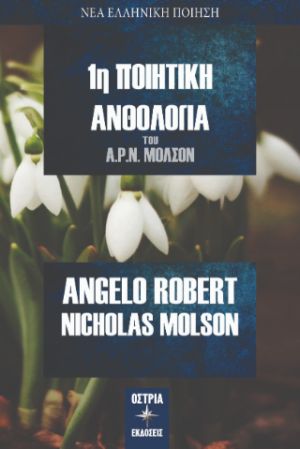 1η Ποιητική ανθολογία