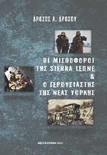Οι Μισθοφόροι της Sierra Leone  και ο Γερουσιαστής της ...