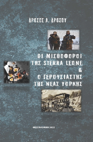 Οι Μισθοφόροι της Sierra Leone  και ο Γερουσιαστής της Νέας Υόρκης.
