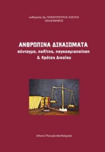 Ανθρώπινα Δικαιώματα