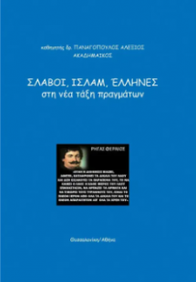 Σλάβοι, Ισλάμ, Έλληνες, στη Νέα Τάξη Πραγμάτων