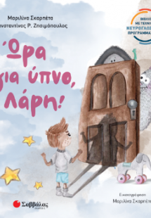 Ώρα για ύπνο, Λάρη!