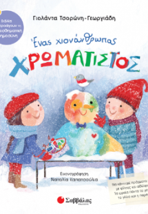 Ένας χιονάνθρωπος χρωματιστός