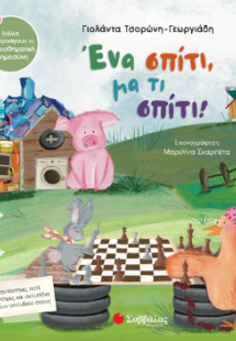 Ένα σπίτι, μα τι σπίτι!