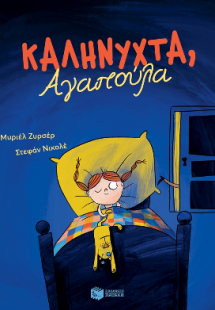 Καληνύχτα, Αγαπούλα