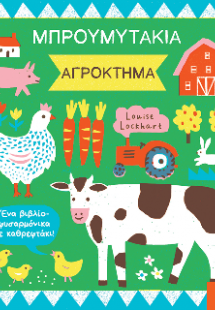 Μπρουμυτάκια - Αγρόκτημα. Ένα βιβλίο φυσαρμόνικα με καθ...