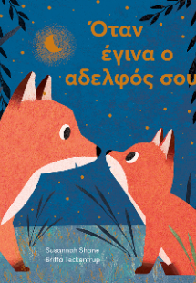 Όταν έγινα ο αδελφός σου