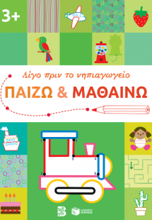 Παίζω και μαθαίνω 3  (Σειρά: Λίγο πριν το νηπιαγωγείο)