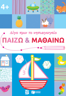 Παίζω και μαθαίνω 4  (Σειρά: Λίγο πριν το νηπιαγωγείο)