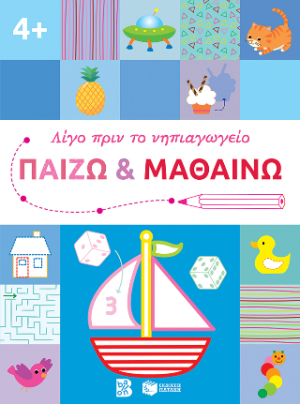 Παίζω και μαθαίνω 4 (Σειρά: Λίγο πριν το νηπιαγωγείο)