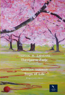 Πατήματα Ζωής