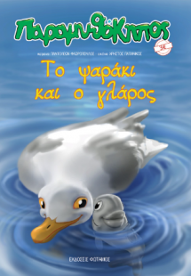 Το ψαράκι και ο γλάρος