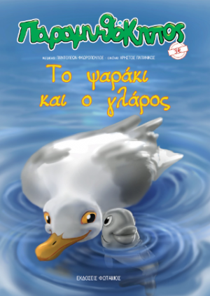Το ψαράκι και ο γλάρος