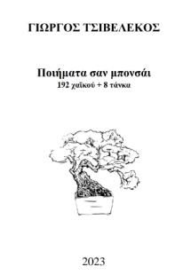 Ποιήματα σαν μπονσάι