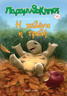 Η χελώνα η τρελή