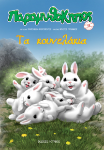 Τα κουνελάκια