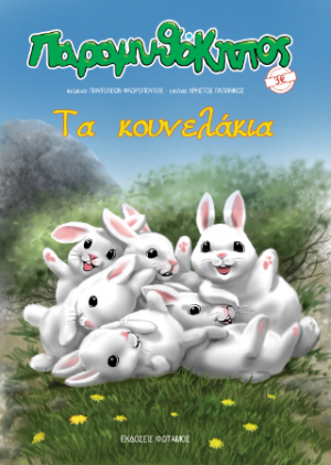 Τα κουνελάκια