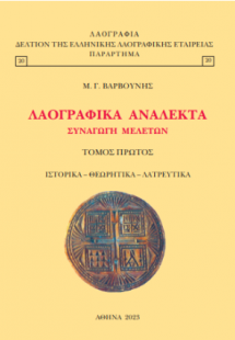 Λαογραφικά ανάλεκτα συναγωγή μελετών