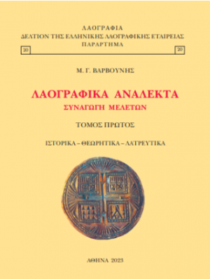 Λαογραφικά ανάλεκτα συναγωγή μελετών