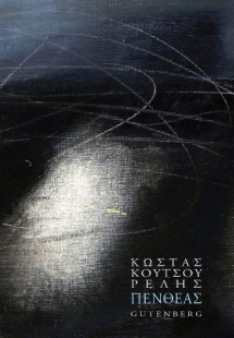 Πενθέας