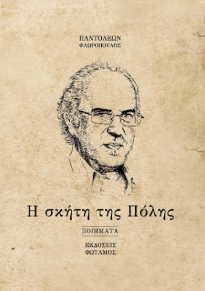 Η σκήτη της πόλης